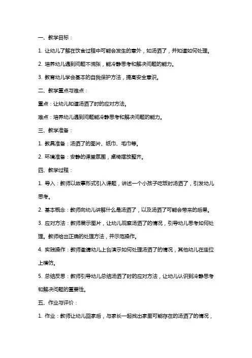 幼儿园小班安全教案《汤洒了怎么办》含反思
