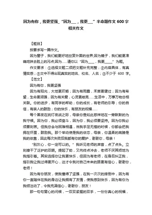 因为有你，我更坚强_“因为___，我更___”半命题作文600字相关作文