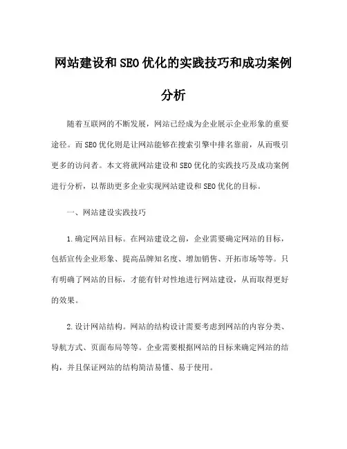 网站建设和SEO优化的实践技巧和成功案例分析