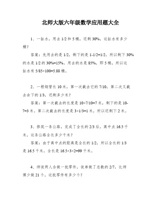 北师大版六年级数学应用题大全
