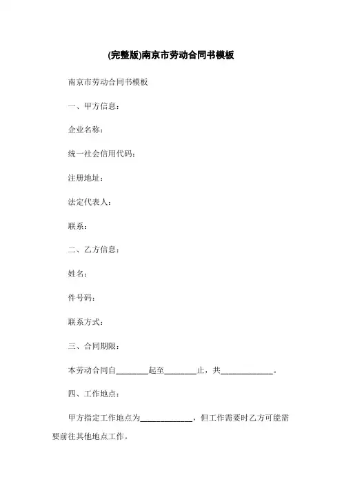 (完整版)南京市劳动合同书模板