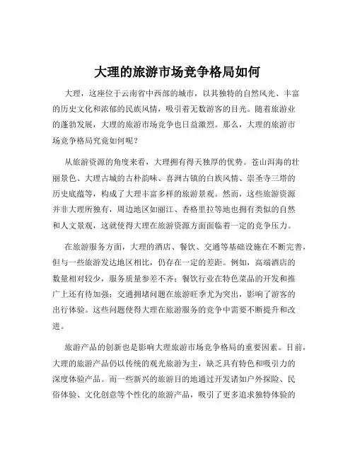 大理的旅游市场竞争格局如何
