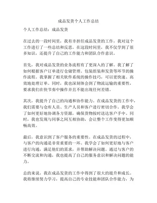 成品发货个人工作总结