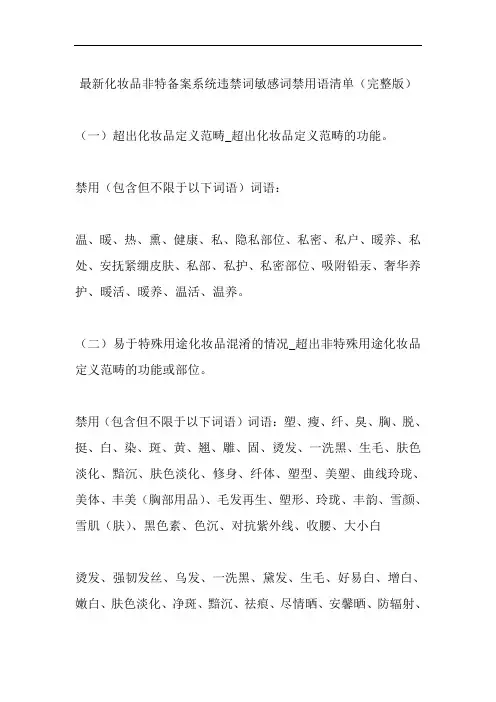 最新化妆品非特备案系统违禁词敏感词禁用语清单(完整版)