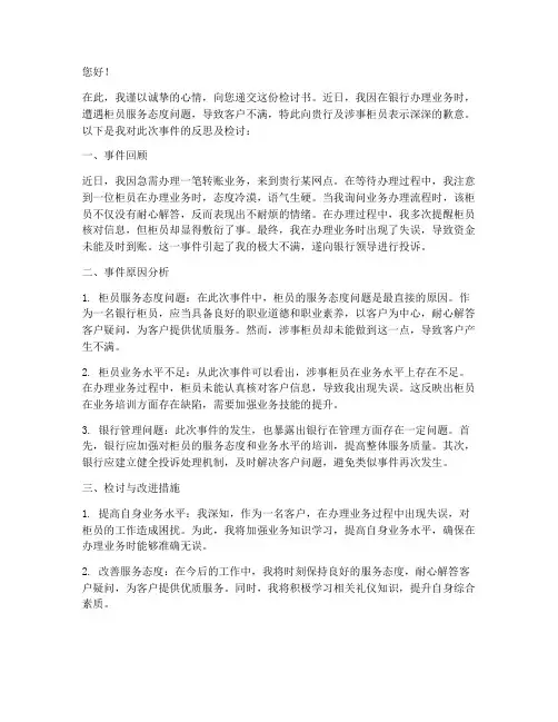 客户投诉银行柜员的检讨书