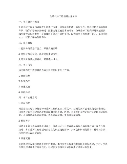 公路养护工程项目实施方案