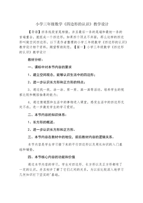 小学三年级数学《四边形的认识》教学设计