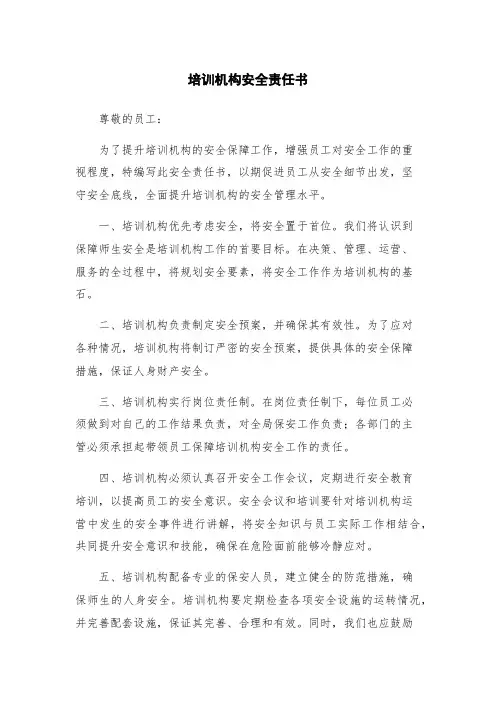 培训机构安全责任书