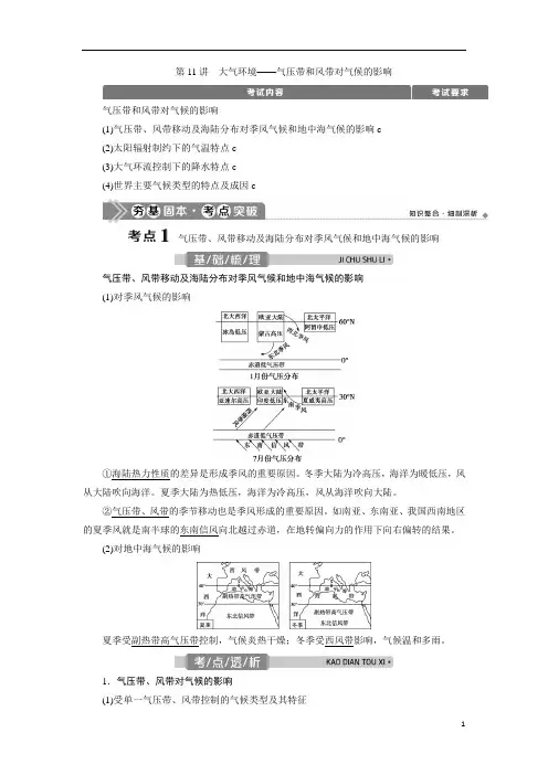 2021版浙江新高考选考地理一轮复习：第11讲 大气环境——气压带和风带对气候的影响含答案