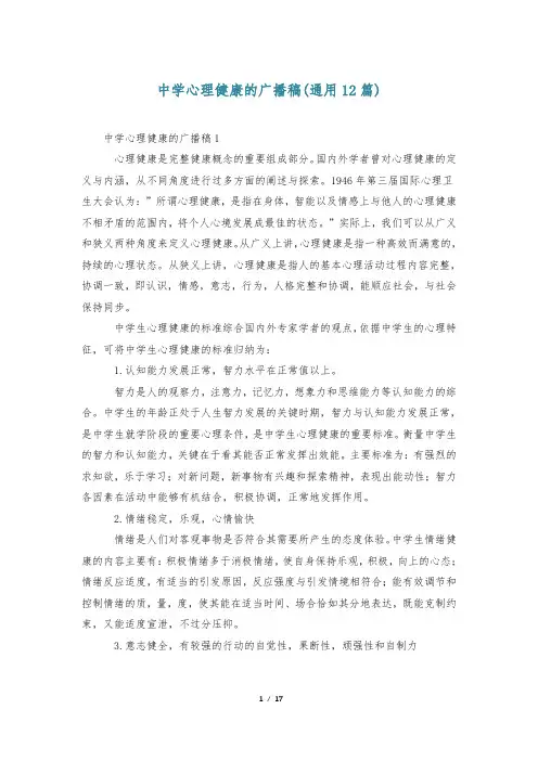 中学心理健康的广播稿(通用12篇)