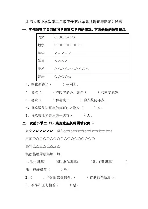 北师大版小学数学二年级下册第八单元《调查与记录》试题