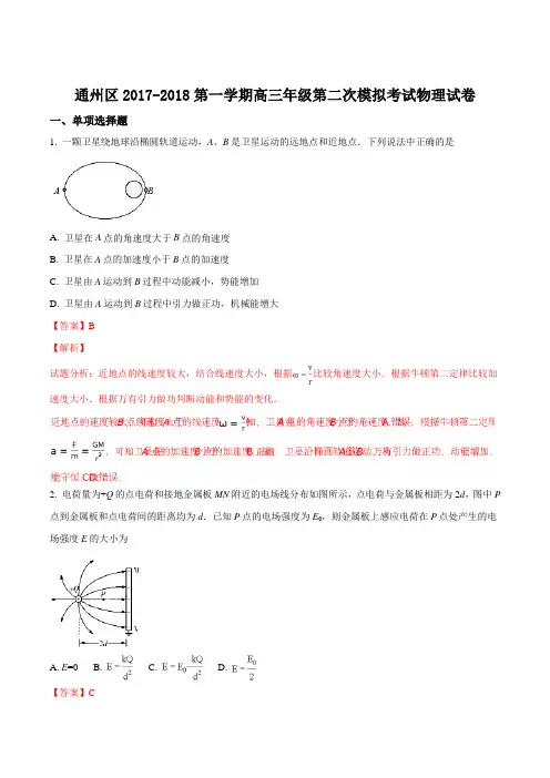北京市通州区2018届高三第一学期第二次模拟考试物理试题(解析版)