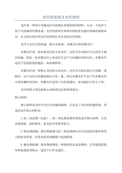 光纤的原理及光纤材料