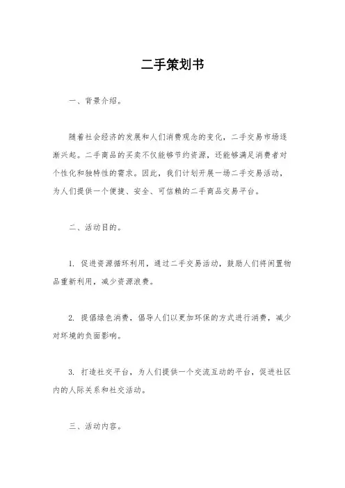 二手策划书