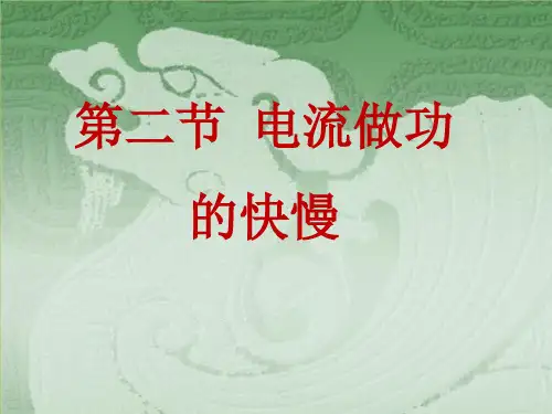 16.2电流做功的快慢课件PPT沪科版物理九年级