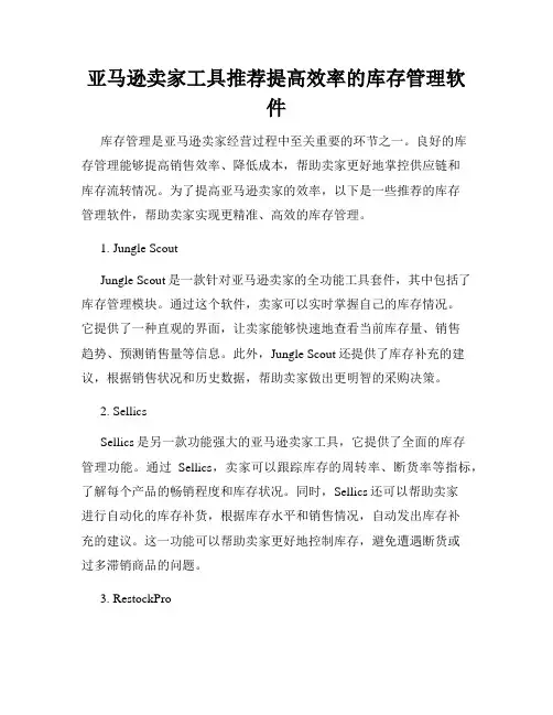 亚马逊卖家工具推荐提高效率的库存管理软件