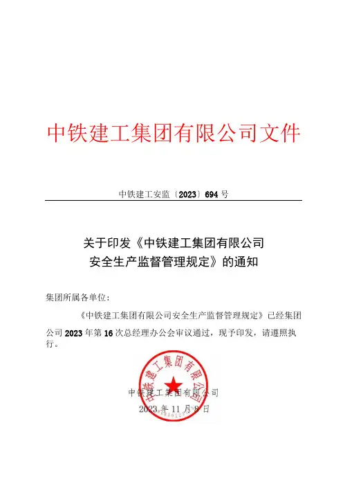中铁建工集团有限公司安全生产监督管理规定
