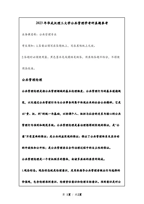 2023年武汉理工大学考研真题参考：公共管理伦理