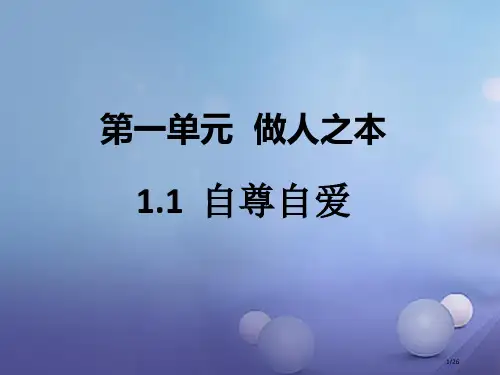 八年级道德与法治上册第一单元做人之本1