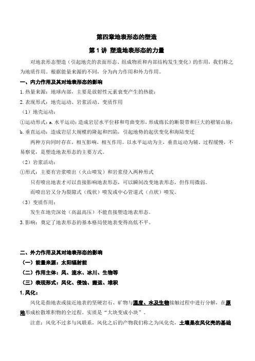 2020年领军高考地理一轮复习专题4.1营造地表形态的力量(讲义)含解析