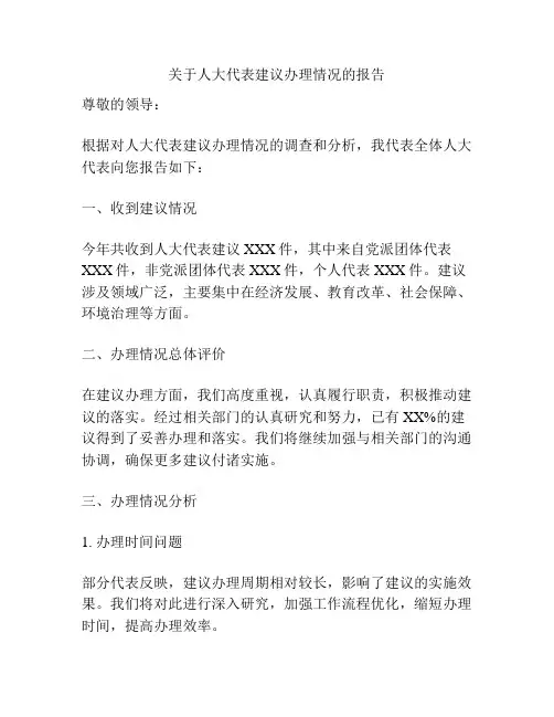 关于人大代表建议办理情况的报告
