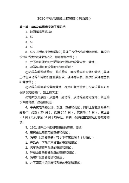 2010年机电安装工程总结（共五篇）