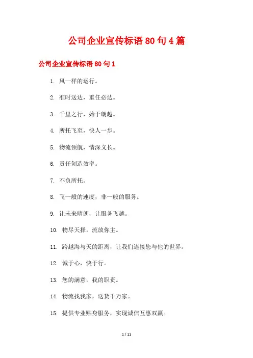 公司企业宣传标语80句4篇
