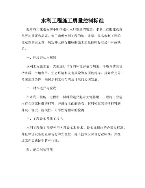 水利工程施工质量控制标准