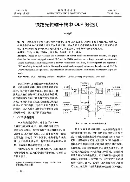 铁路光传输干线中OLP的使用