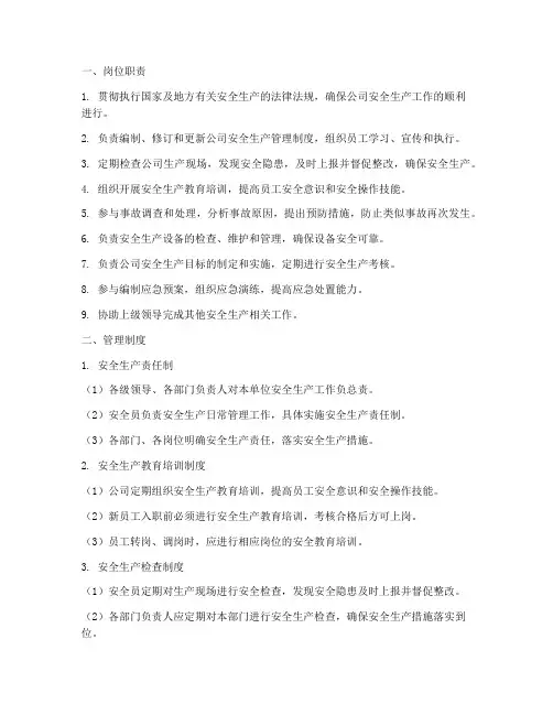 安全员岗位职责及管理制度