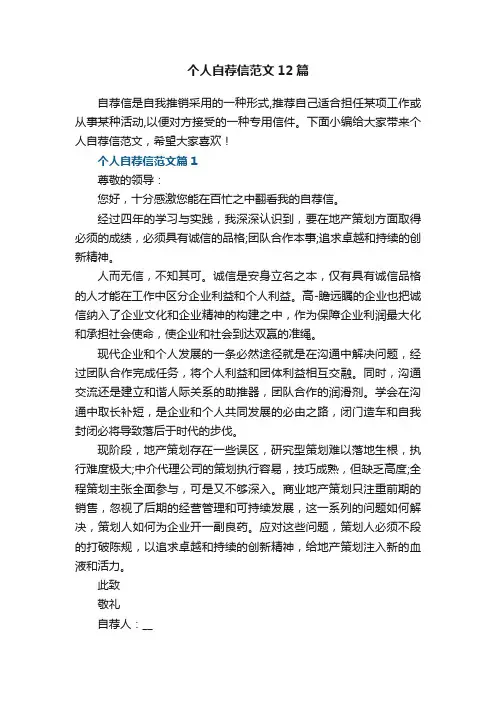 个人自荐信范文12篇【精选】