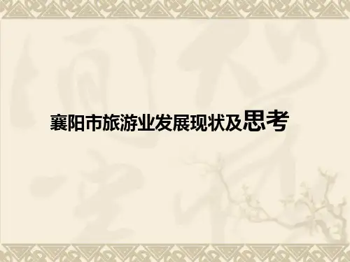 襄阳旅游现状及分析