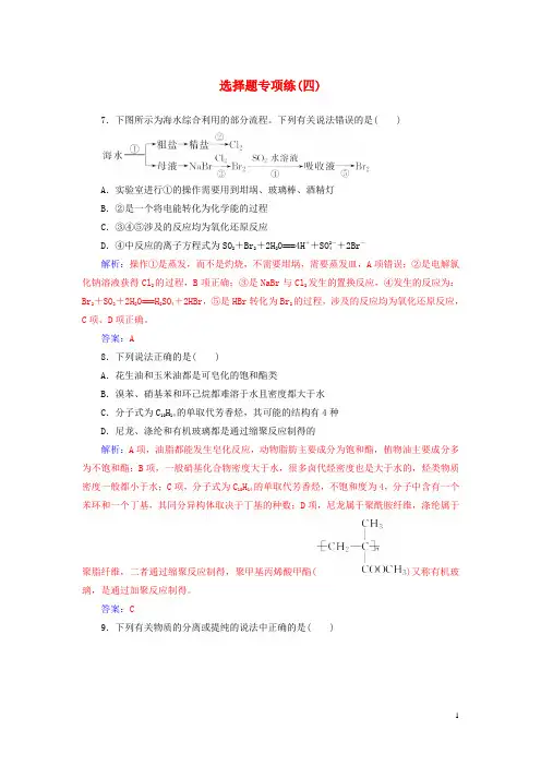 (广东专版)2019高考化学二轮复习 第二部分 选择题专项练(四)
