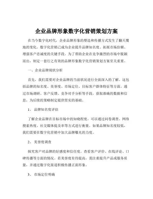 企业品牌形象数字化营销策划方案