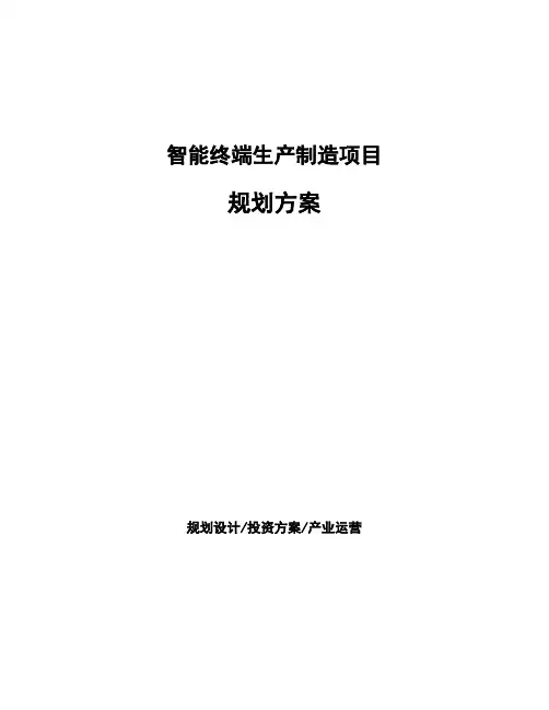 智能终端生产制造项目规划方案