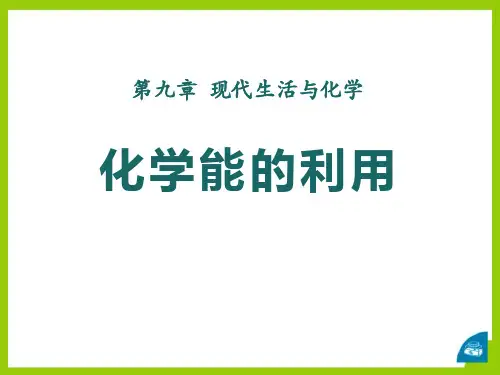《化学能的利用》现代生活与化学PPT课件 (共19张PPT)