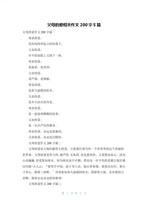 父母的爱相关作文200字5篇