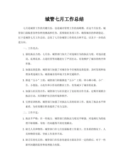 城管七月工作总结