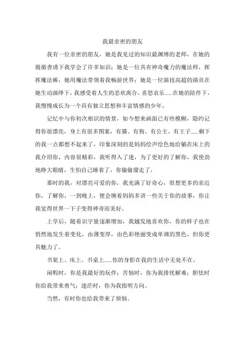我最亲密的朋友-作文