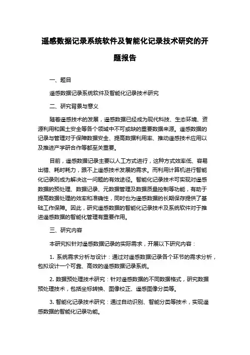 遥感数据记录系统软件及智能化记录技术研究的开题报告