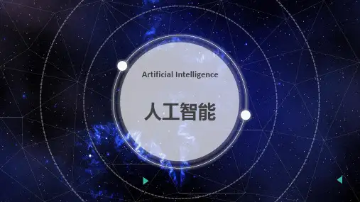 人工智能PPT