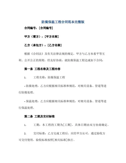 防腐保温工程合同范本完整版.doc