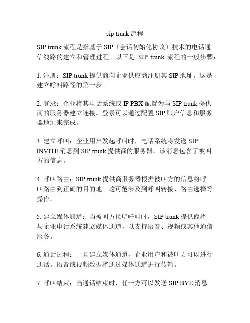 sip trunk流程