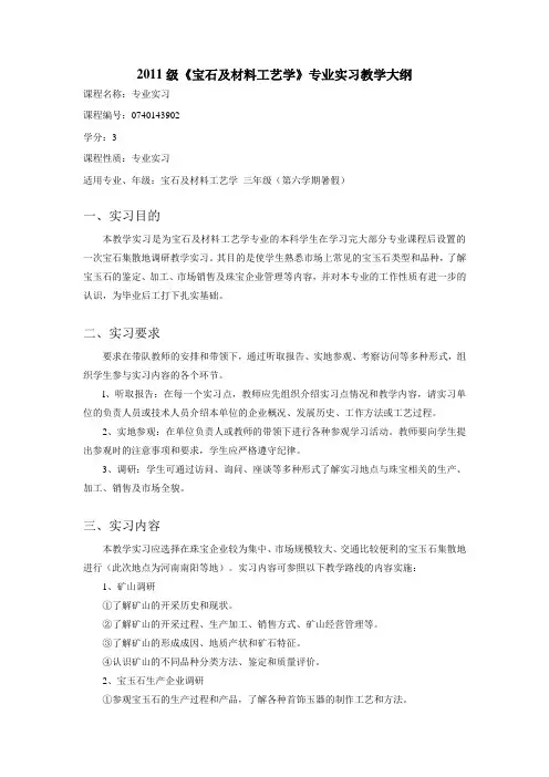 珠宝系《宝石及材料工艺学》专业2011级专业实习教学大纲