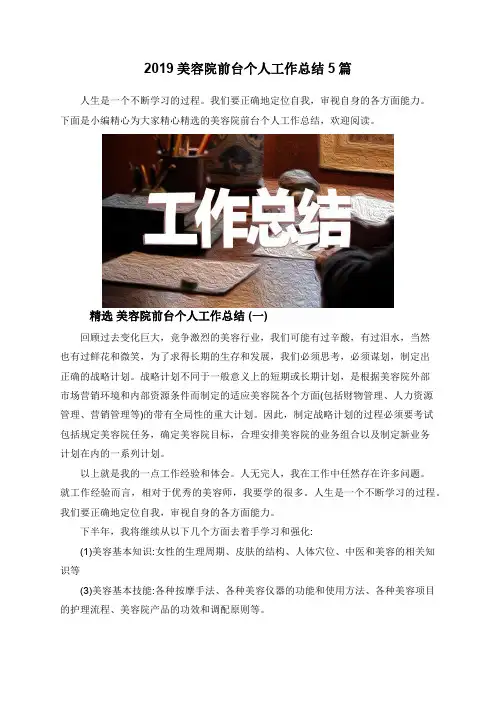 2019美容院前台个人工作总结5篇