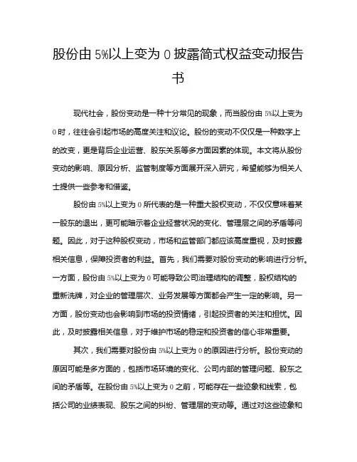 股份由5%以上变为0披露简式权益变动报告书