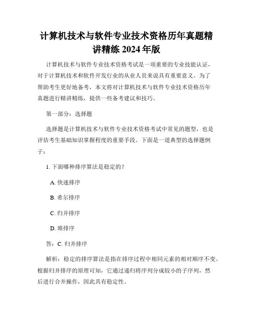 计算机技术与软件专业技术资格历年真题精讲精练2024年版