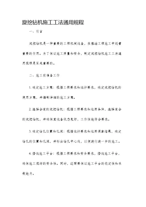 旋挖钻机施工工法通用规程