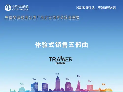 体验式销售五部曲