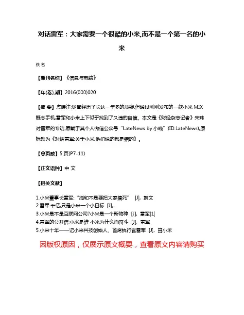 对话雷军:大家需要一个很酷的小米,而不是一个第一名的小米